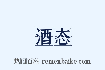 酒态是什么意思的图片